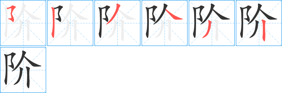 阶字笔画写法