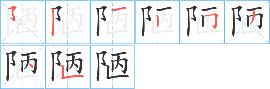 陋字笔画写法