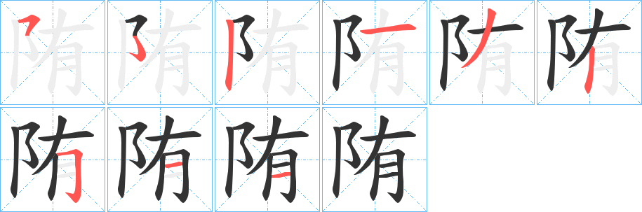 陏字笔画写法