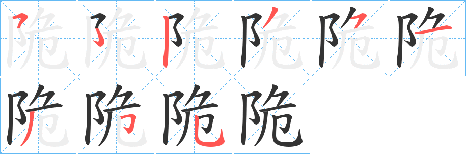 陒字笔画写法