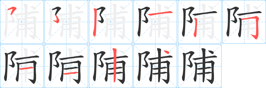 陠字笔画写法