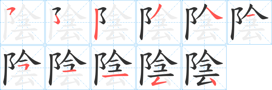 陰字笔画写法