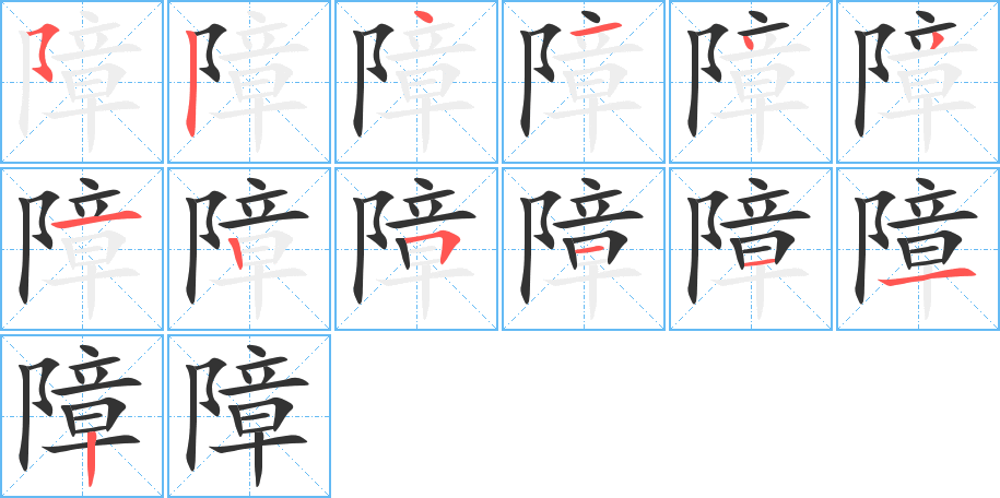 障字笔画写法