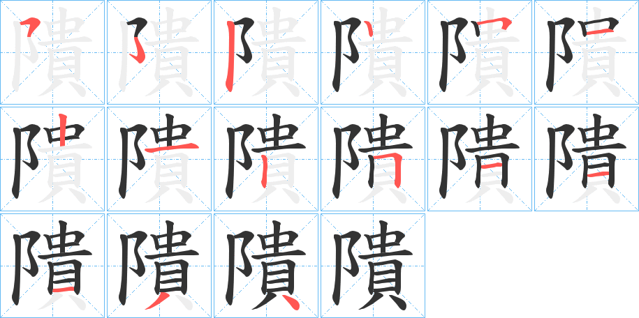 隤字笔画写法