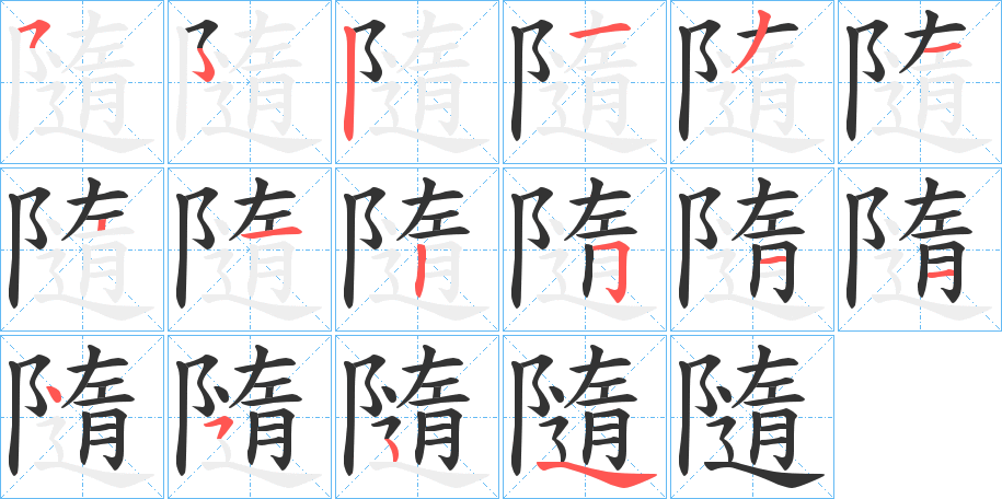 隨字笔画写法