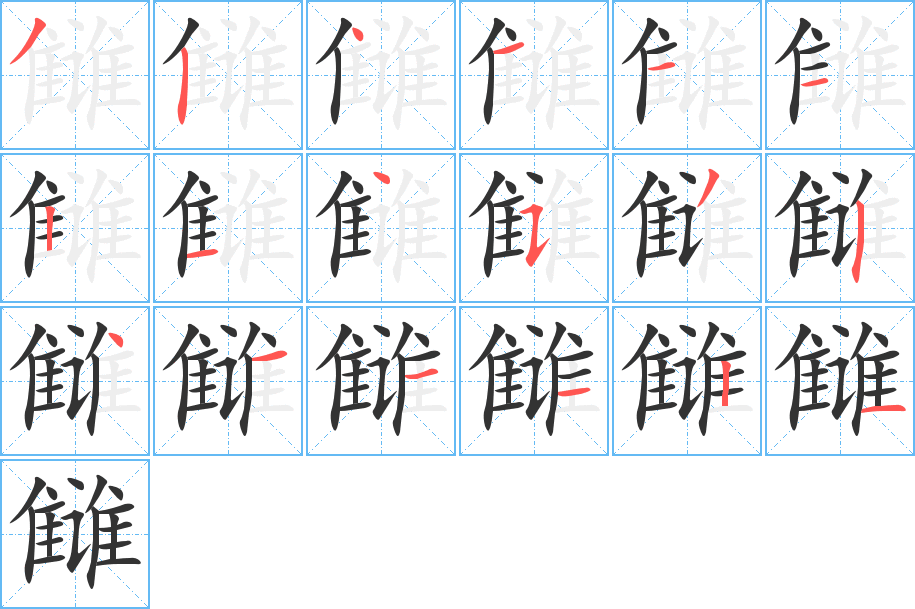 雠字笔画写法