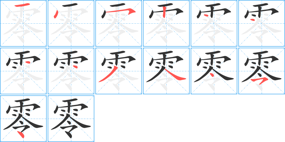 零字笔画写法