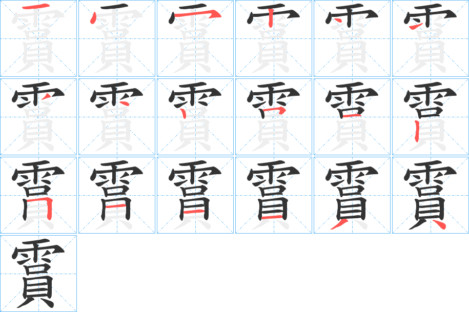 霣字笔画写法