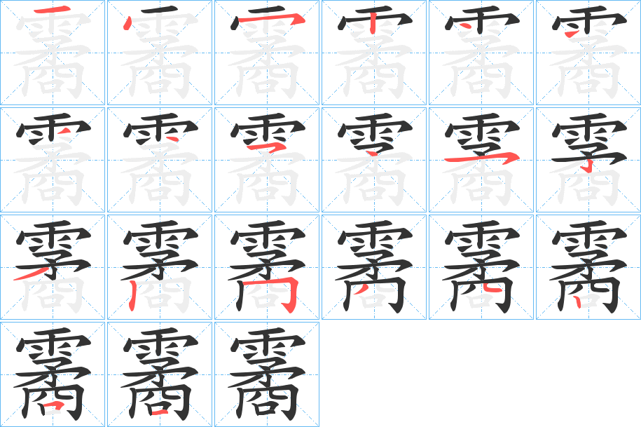 霱字笔画写法