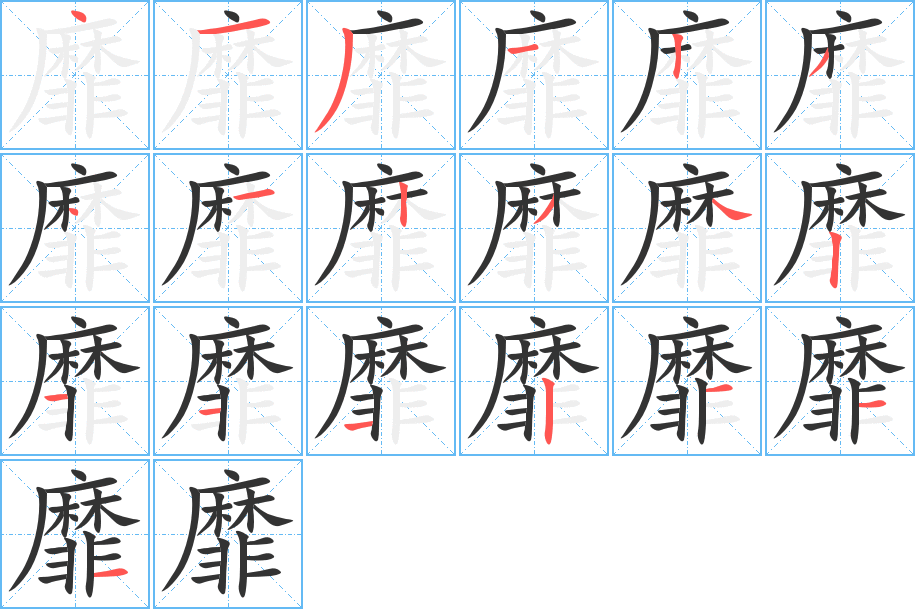 靡字笔画写法