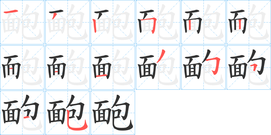 靤字笔画写法