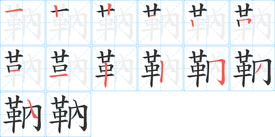 靹字笔画写法