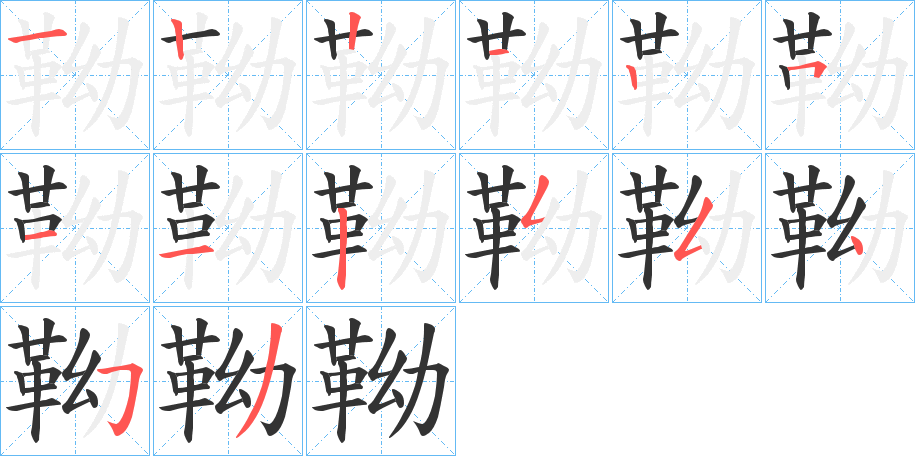 靿字笔画写法