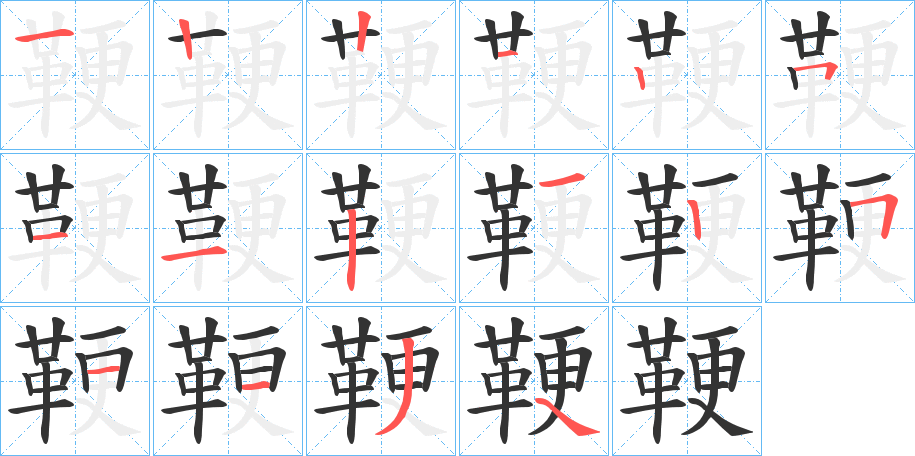 鞕字笔画写法