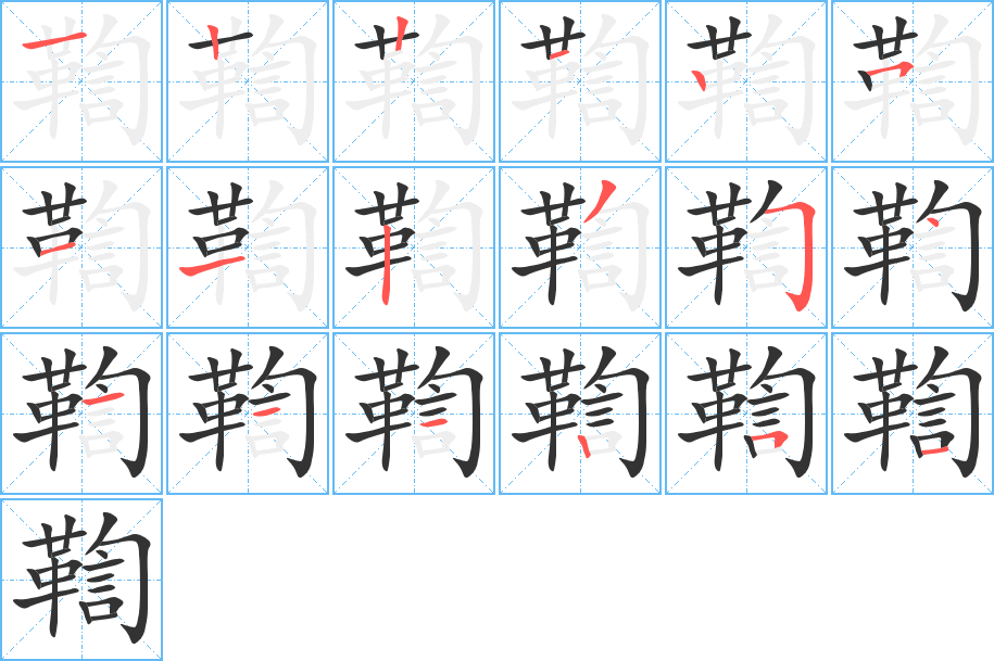 鞫字笔画写法