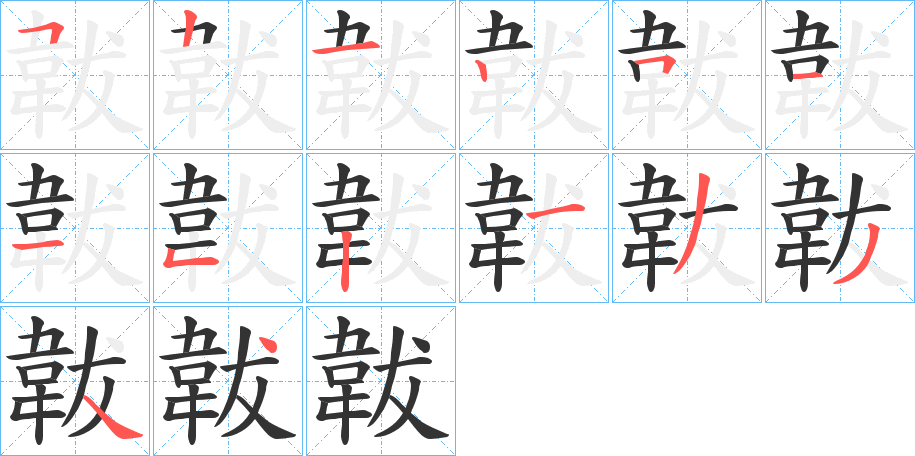 韍字笔画写法