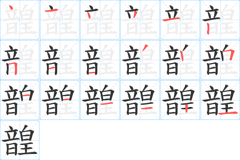 韹字笔画写法