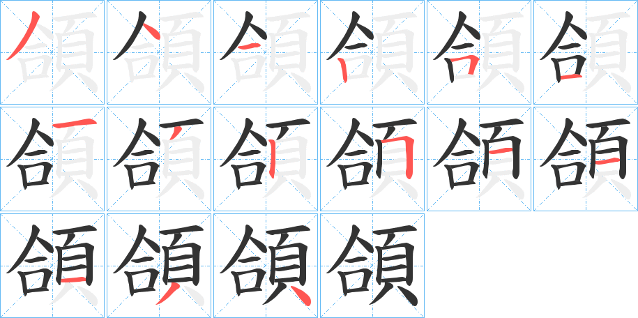 頜字笔画写法