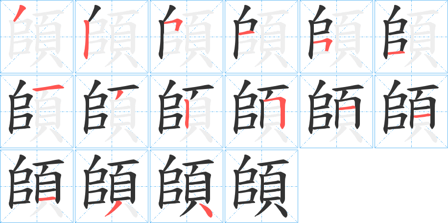 頧字笔画写法