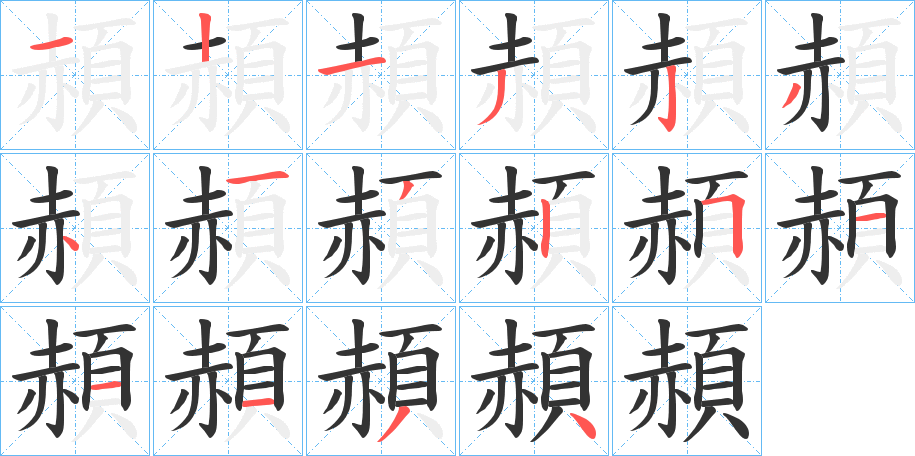 頳字笔画写法