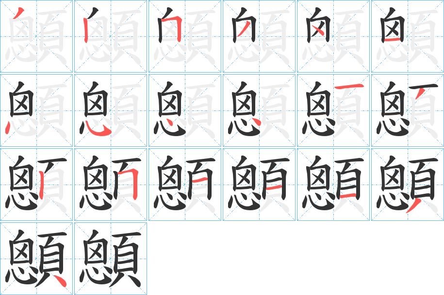 顖字笔画写法