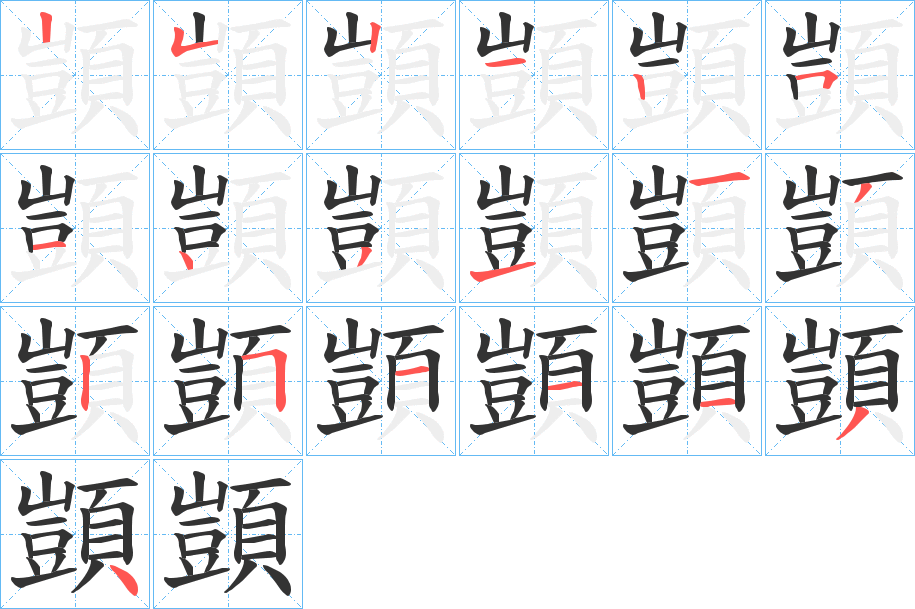 顗字笔画写法