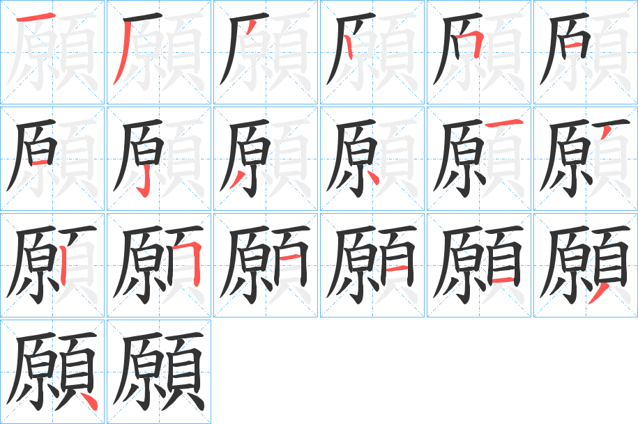 願字笔画写法