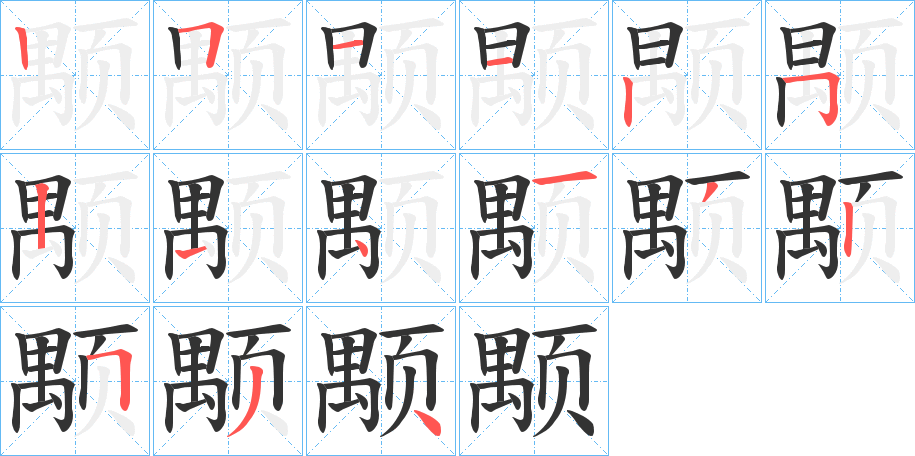 颙字笔画写法