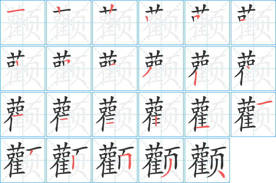 颧字笔画写法