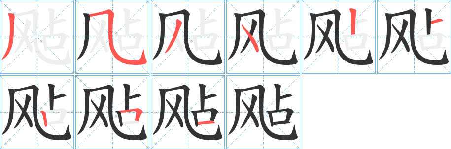 飐字笔画写法