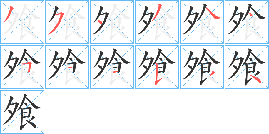 飧字笔画写法