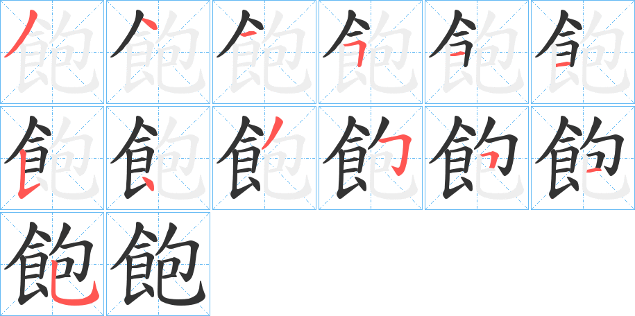 飽字笔画写法