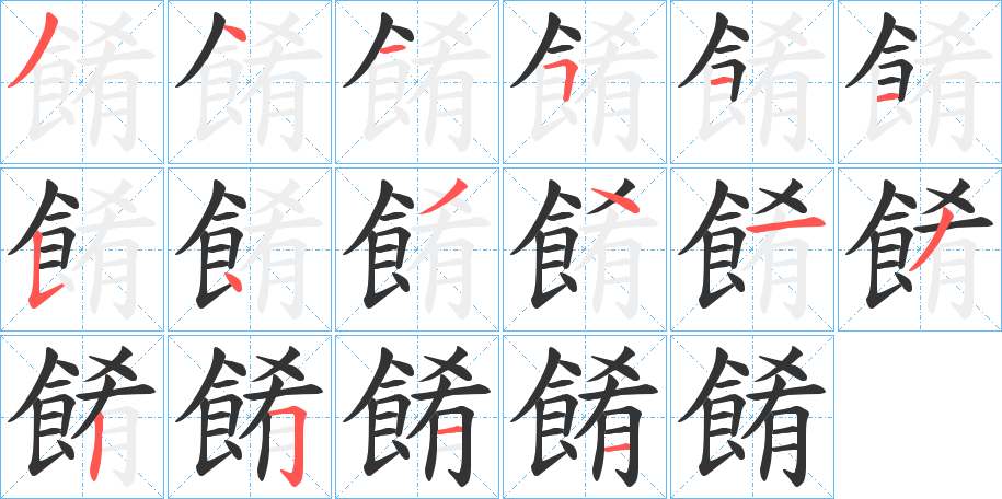 餚字笔画写法