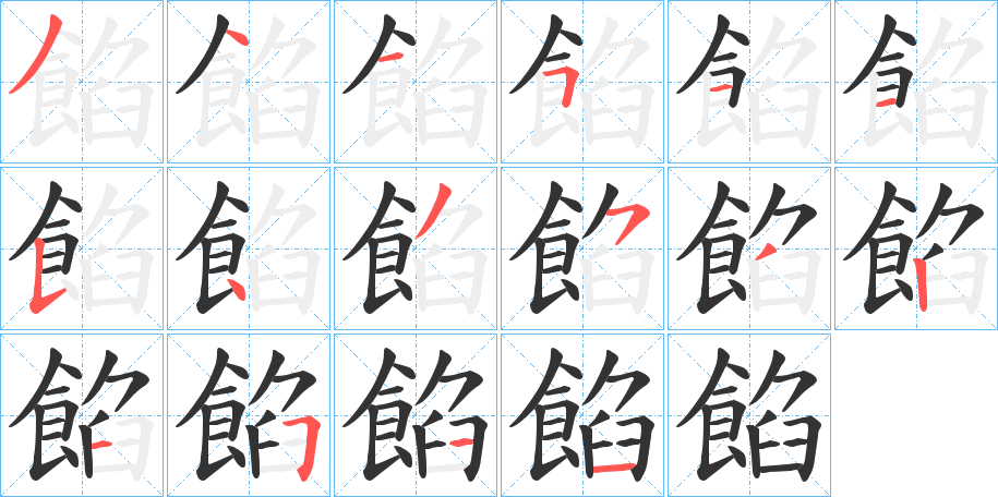 餡字笔画写法