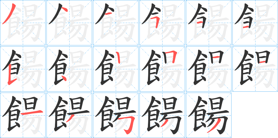 餳字笔画写法