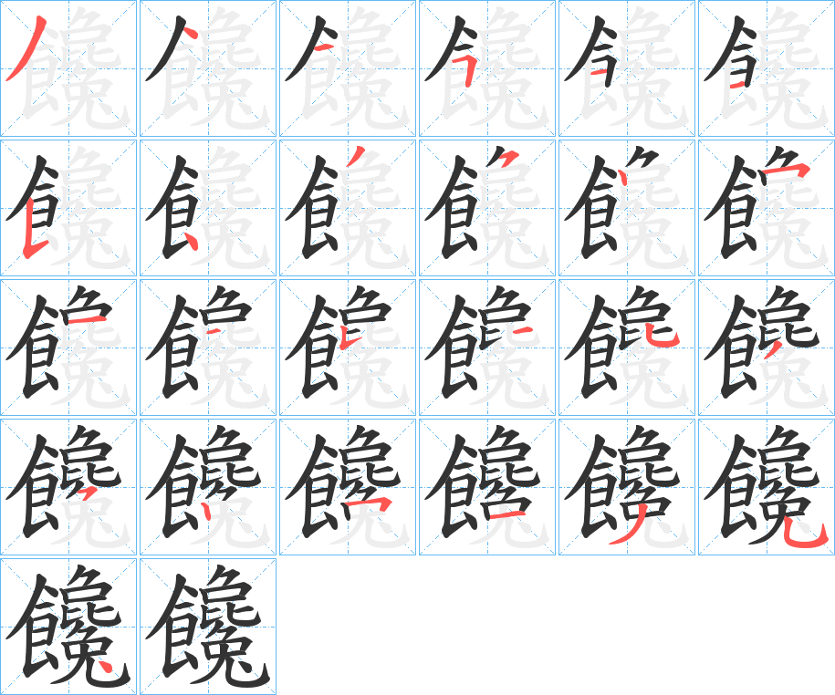 饞字笔画写法