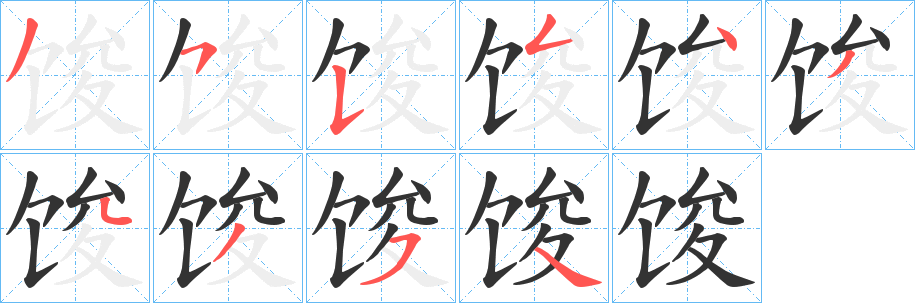 馂字笔画写法