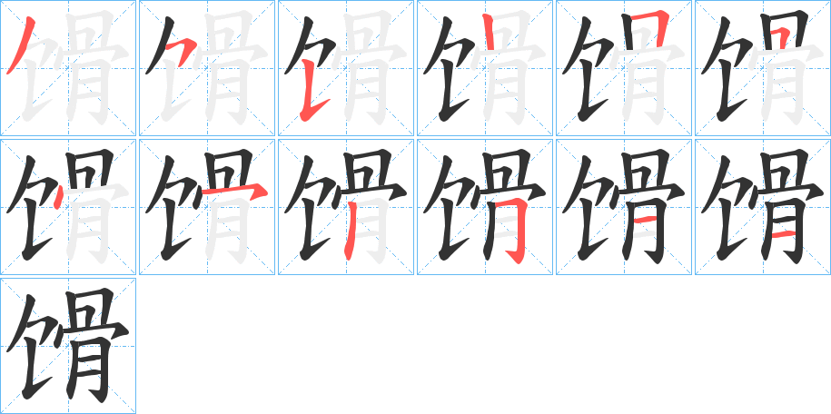 馉字笔画写法