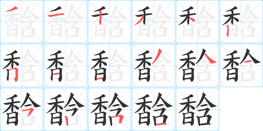 馠字笔画写法