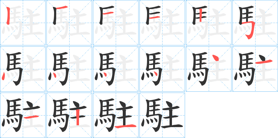 駐字笔画写法