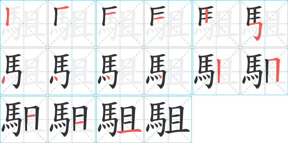 駔字笔画写法