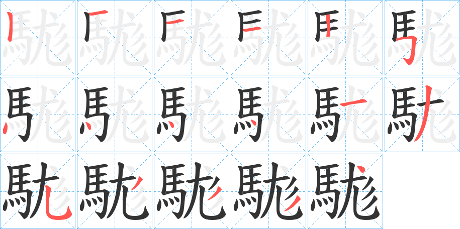 駹字笔画写法