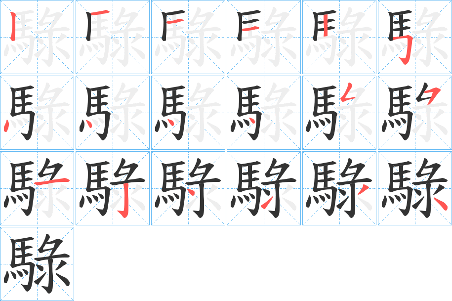 騄字笔画写法