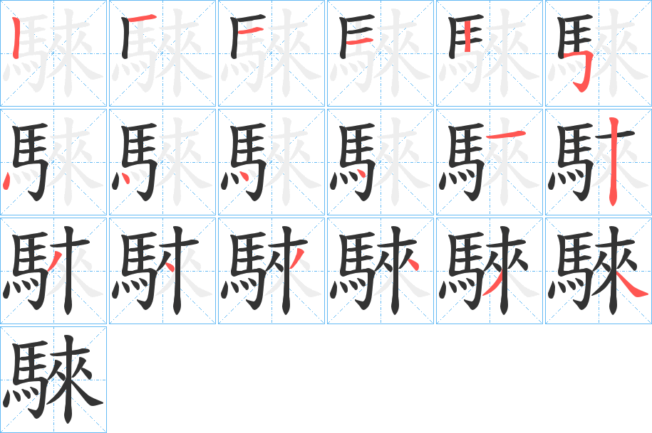 騋字笔画写法