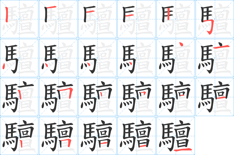 驙字笔画写法