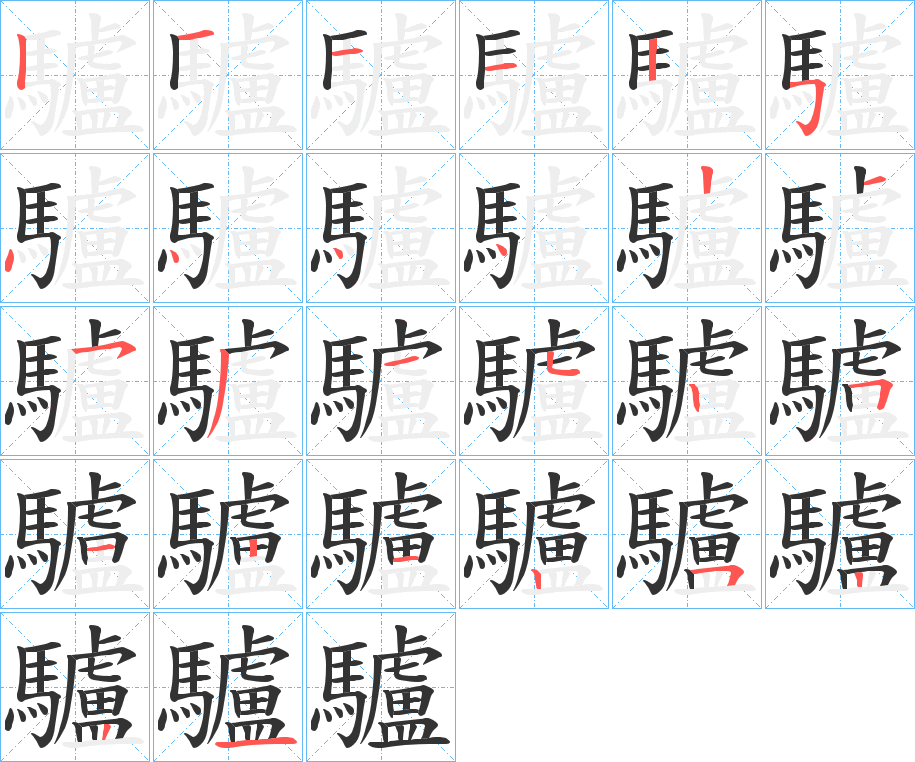 驢字笔画写法