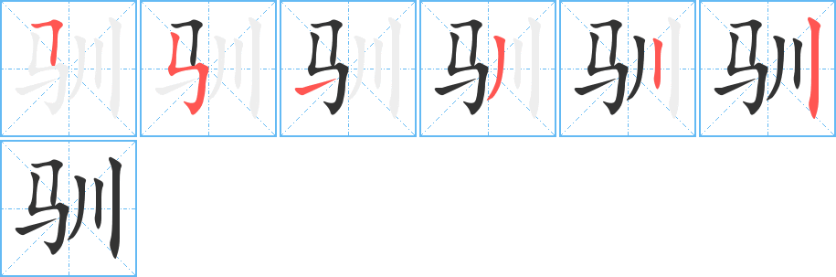 驯字笔画写法