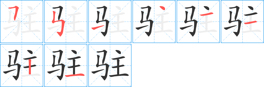 驻字笔画写法