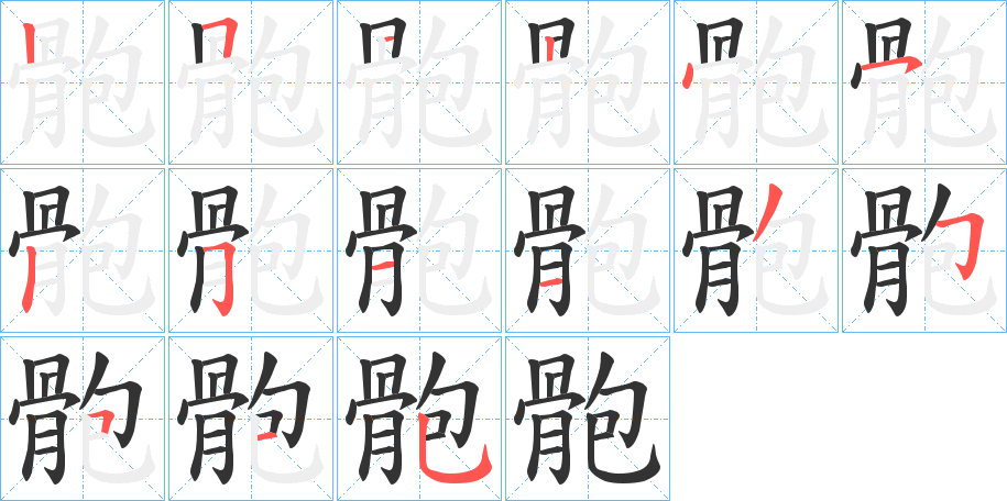 骲字笔画写法