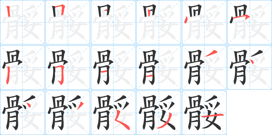 骽字笔画写法